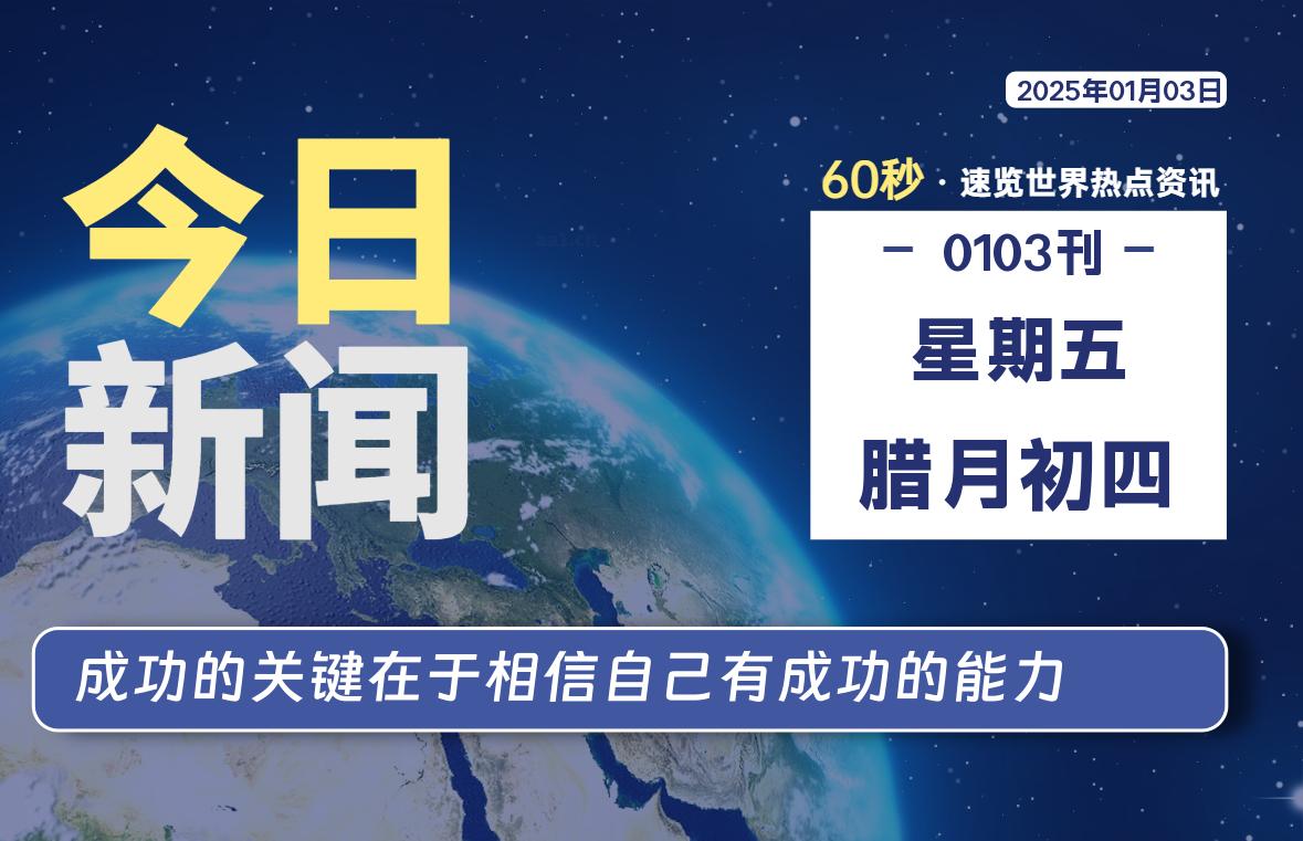 01月03日，星期五, 每天60秒读懂全世界！