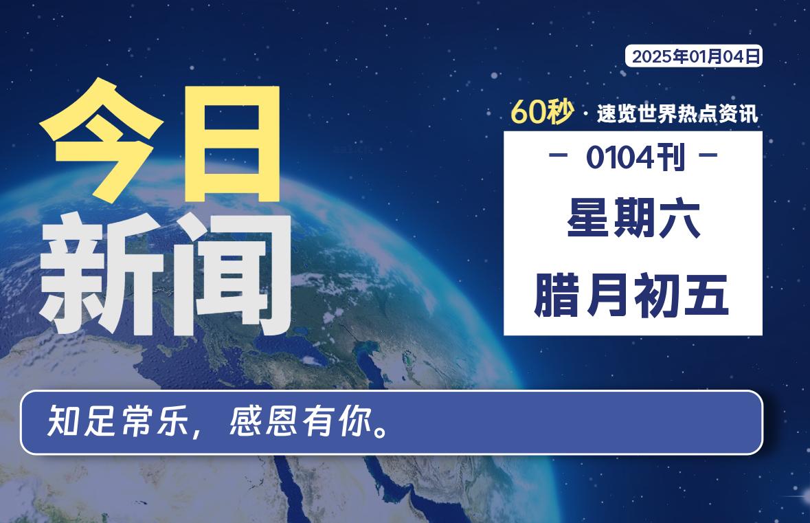 01月04日，星期六, 每天60秒读懂全世界！