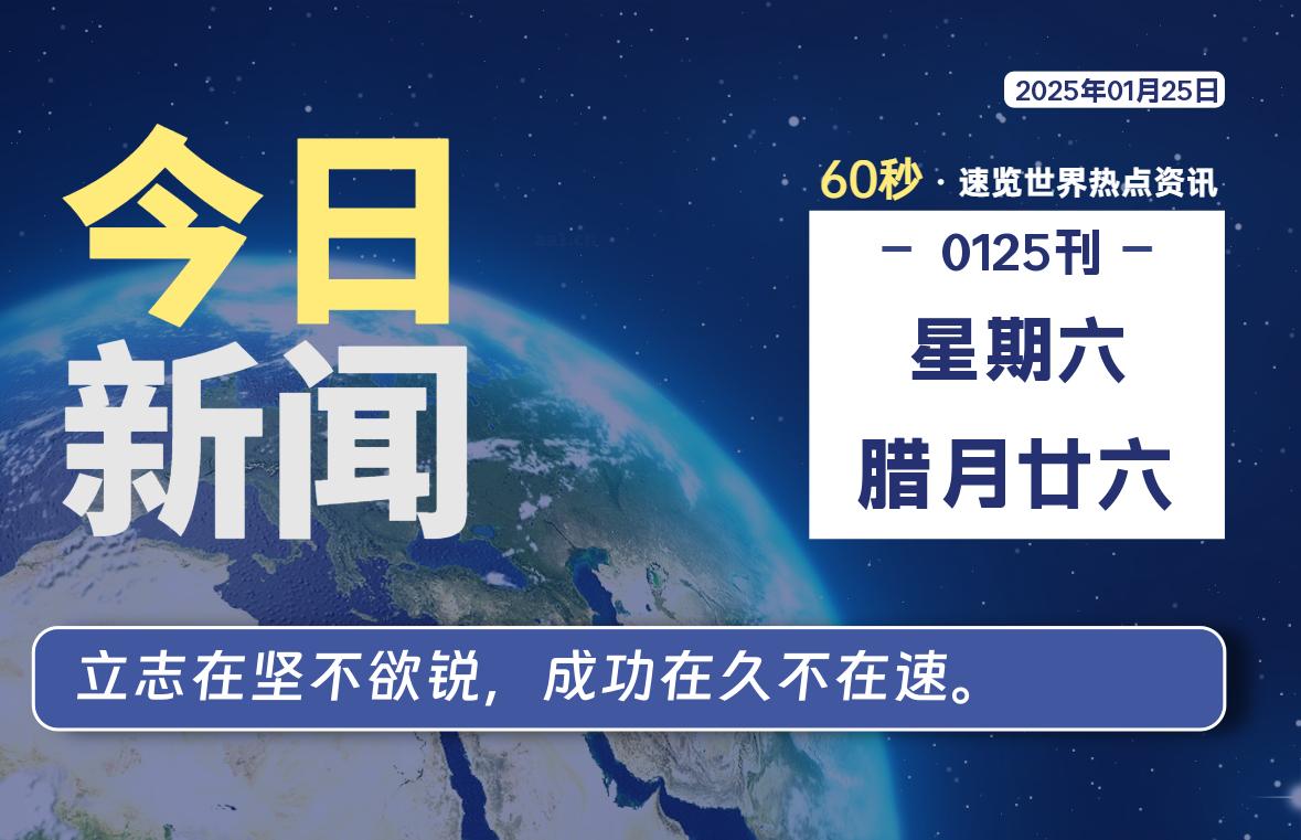 01月25日，星期六, 每天60秒读懂全世界！