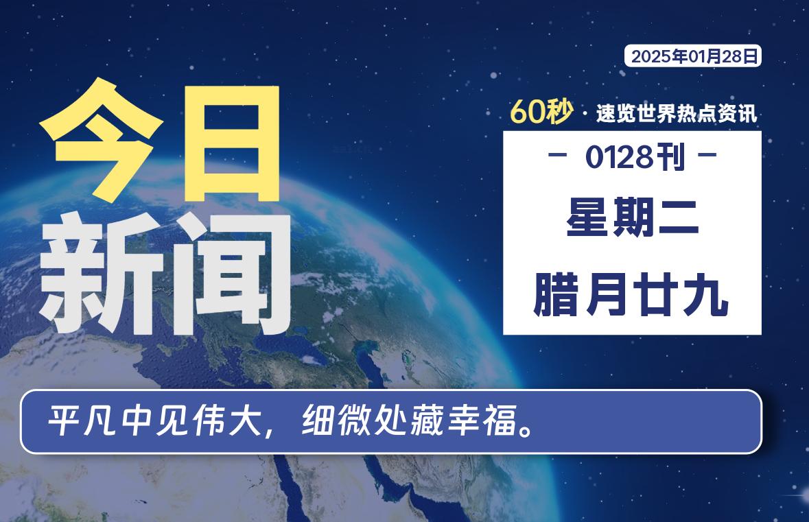 01月28日，星期二, 每天60秒读懂全世界！