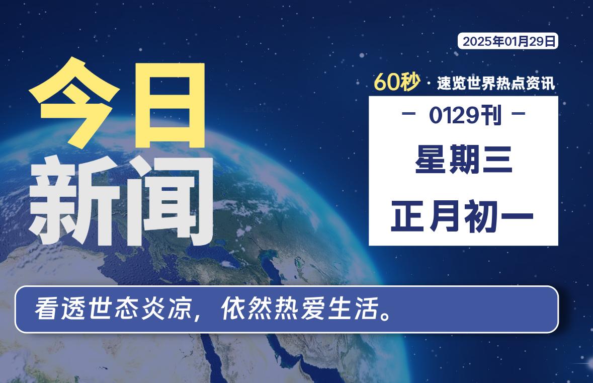 01月29日，星期三, 每天60秒读懂全世界！