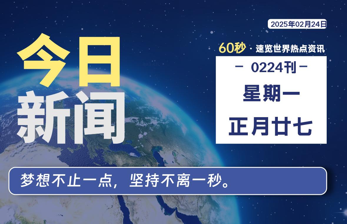 02月24日，星期一, 每天60秒读懂全世界！