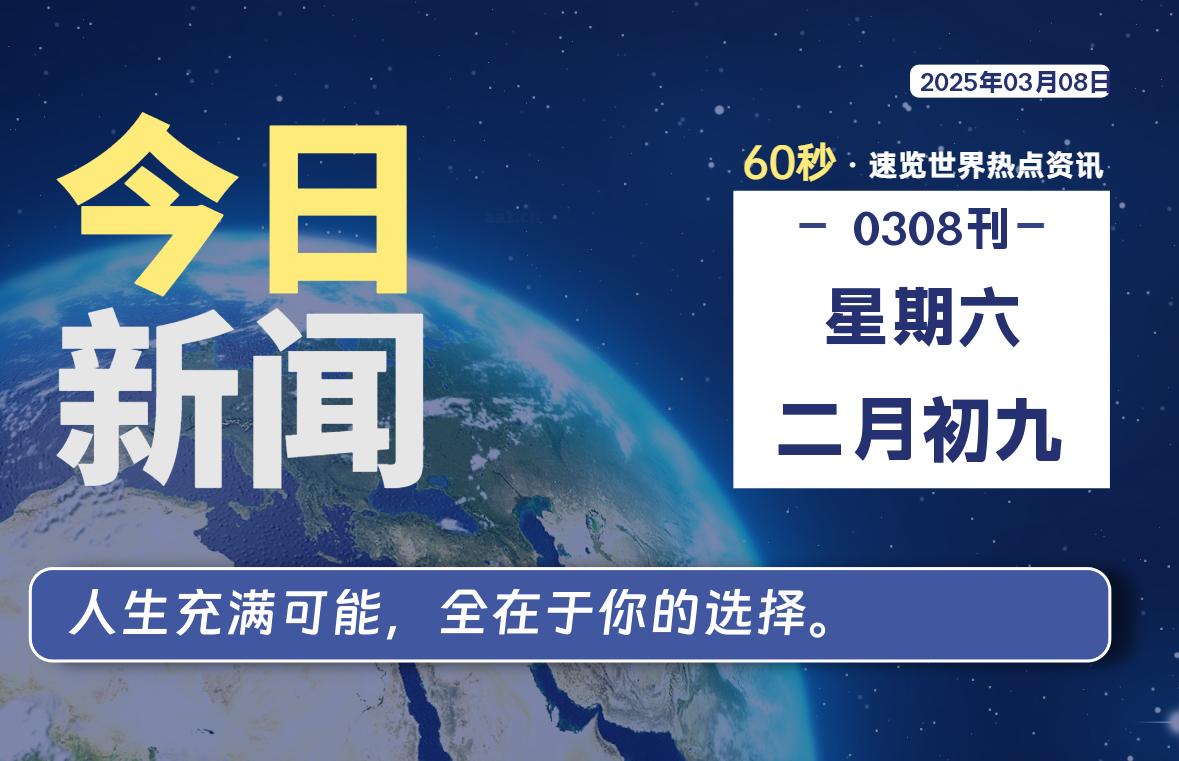 03月08日，星期六, 每天60秒读懂全世界！